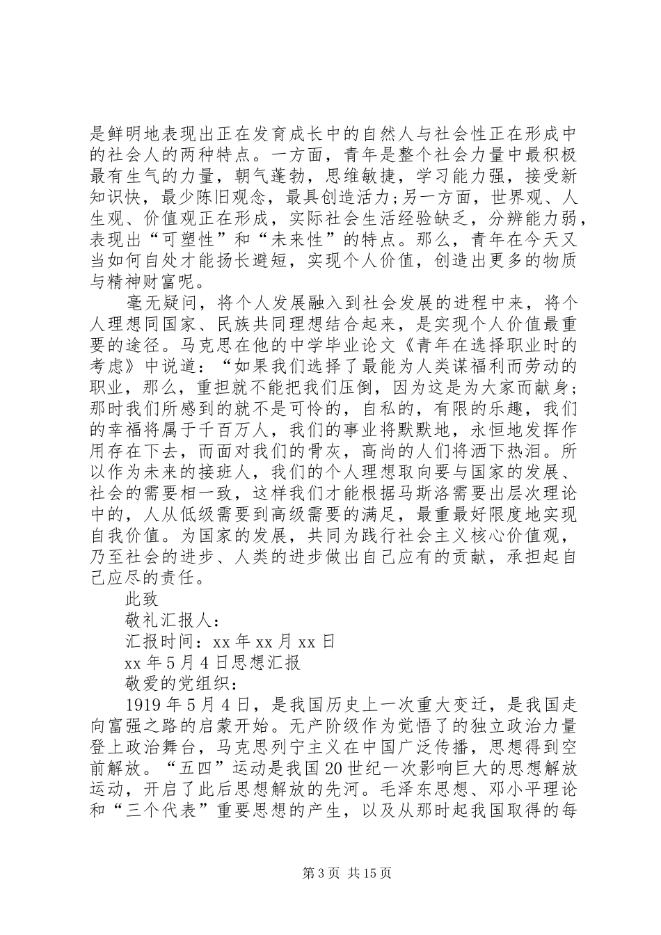 XX年5月4日思想汇报_第3页