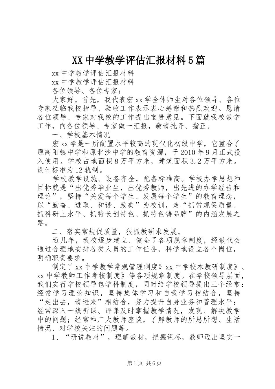 XX中学教学评估汇报材料5篇_第1页