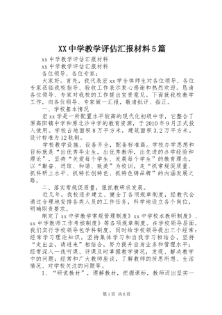 XX中学教学评估汇报材料5篇