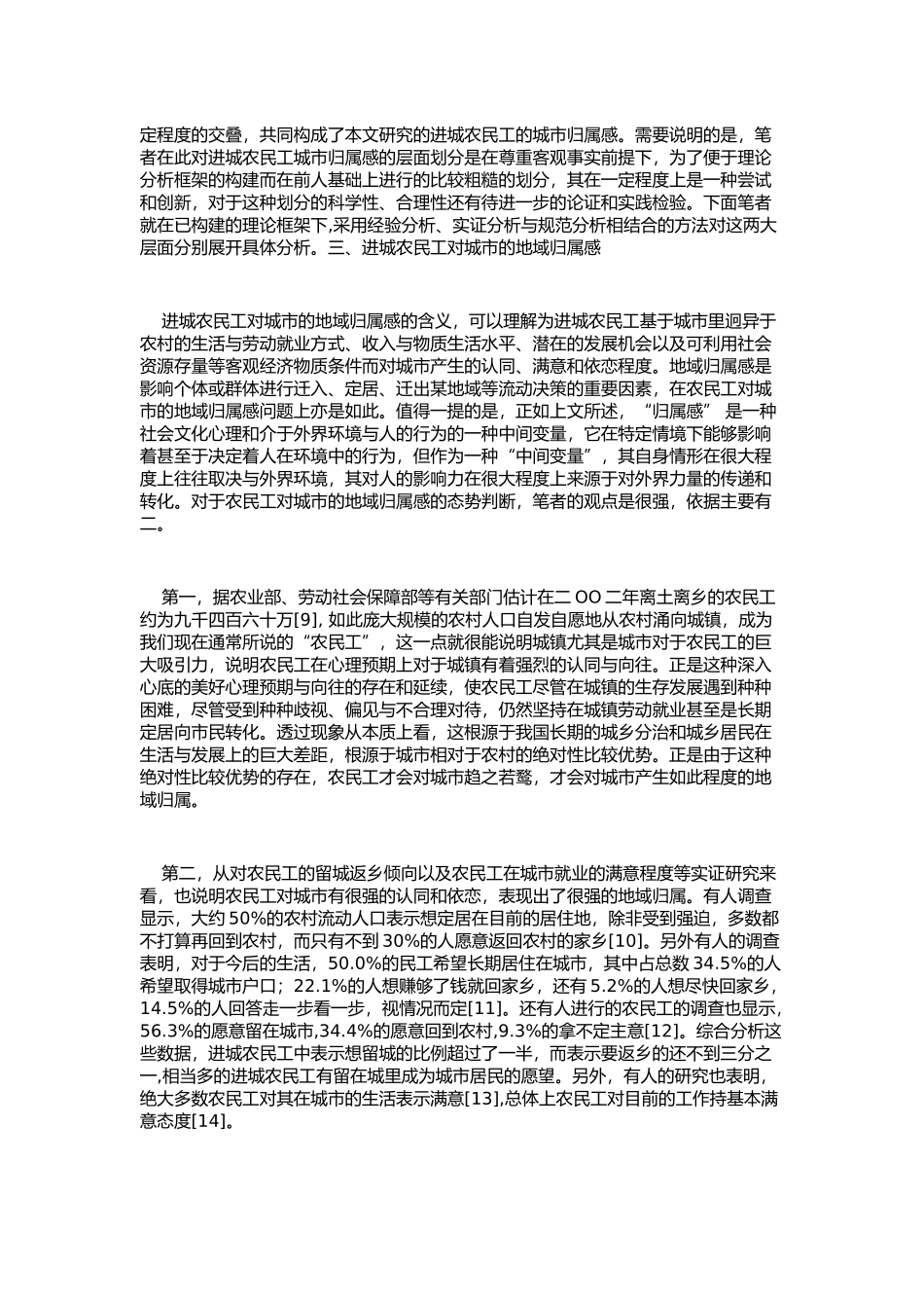 进城农民工的城市归属感问题探析_第3页