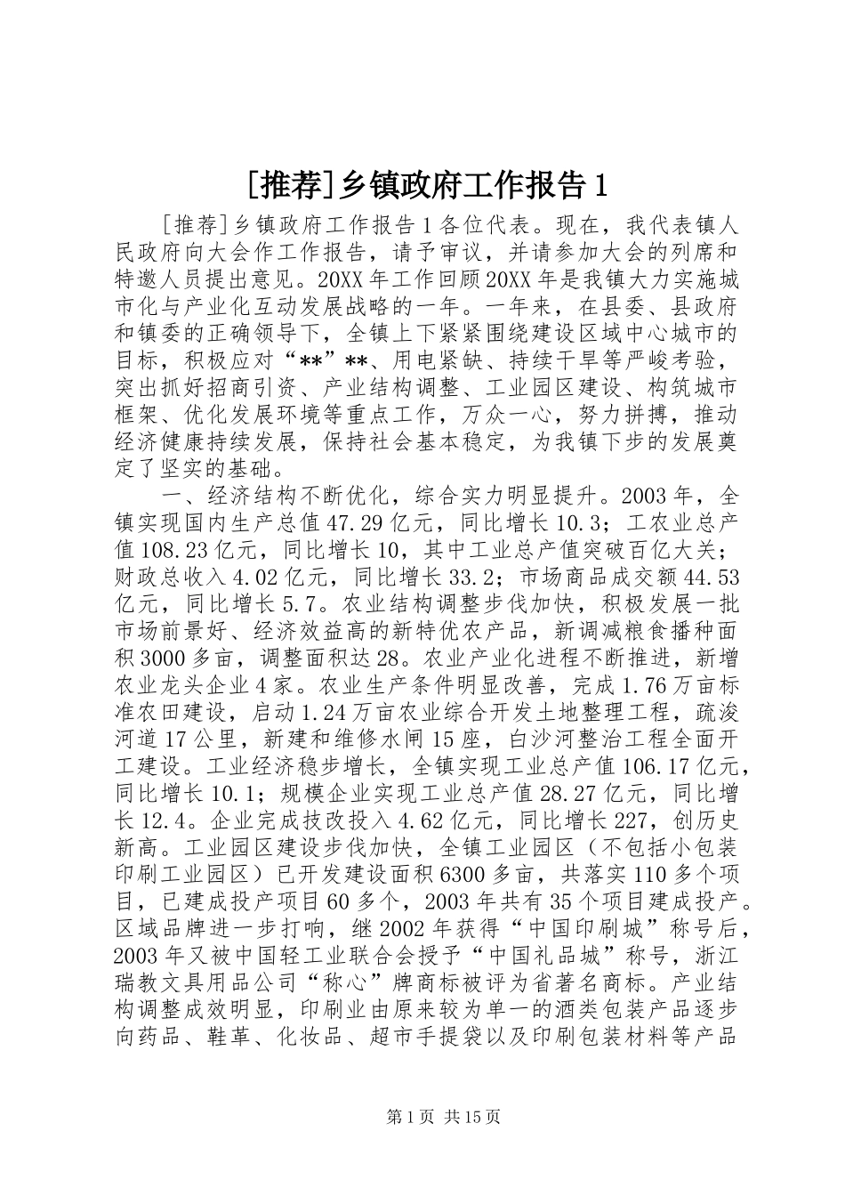 [推荐]乡镇政府工作报告1_第1页