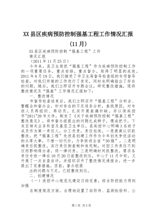XX县区疾病预防控制强基工程工作情况汇报(11月)