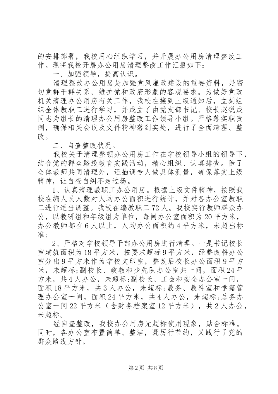 办公用房清理自查报告精选5篇_第2页