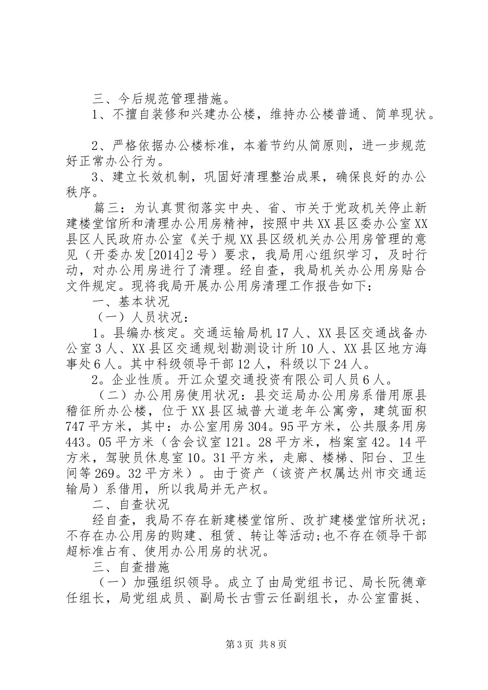 办公用房清理自查报告精选5篇_第3页