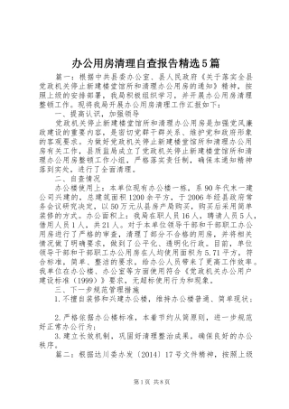 办公用房清理自查报告精选5篇