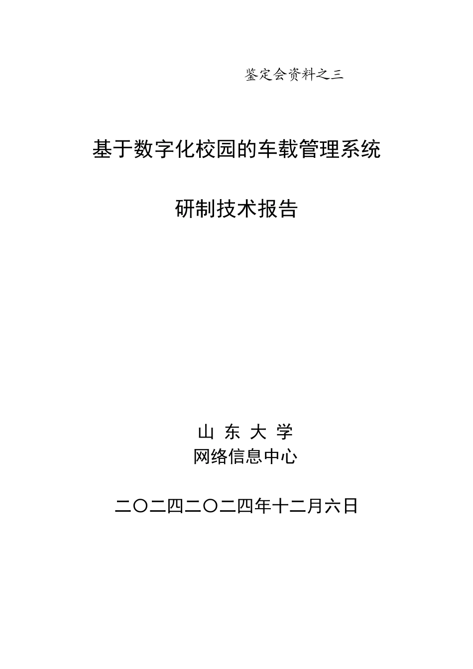 基于数字化校园的车载管理系统研制技术报告_第1页