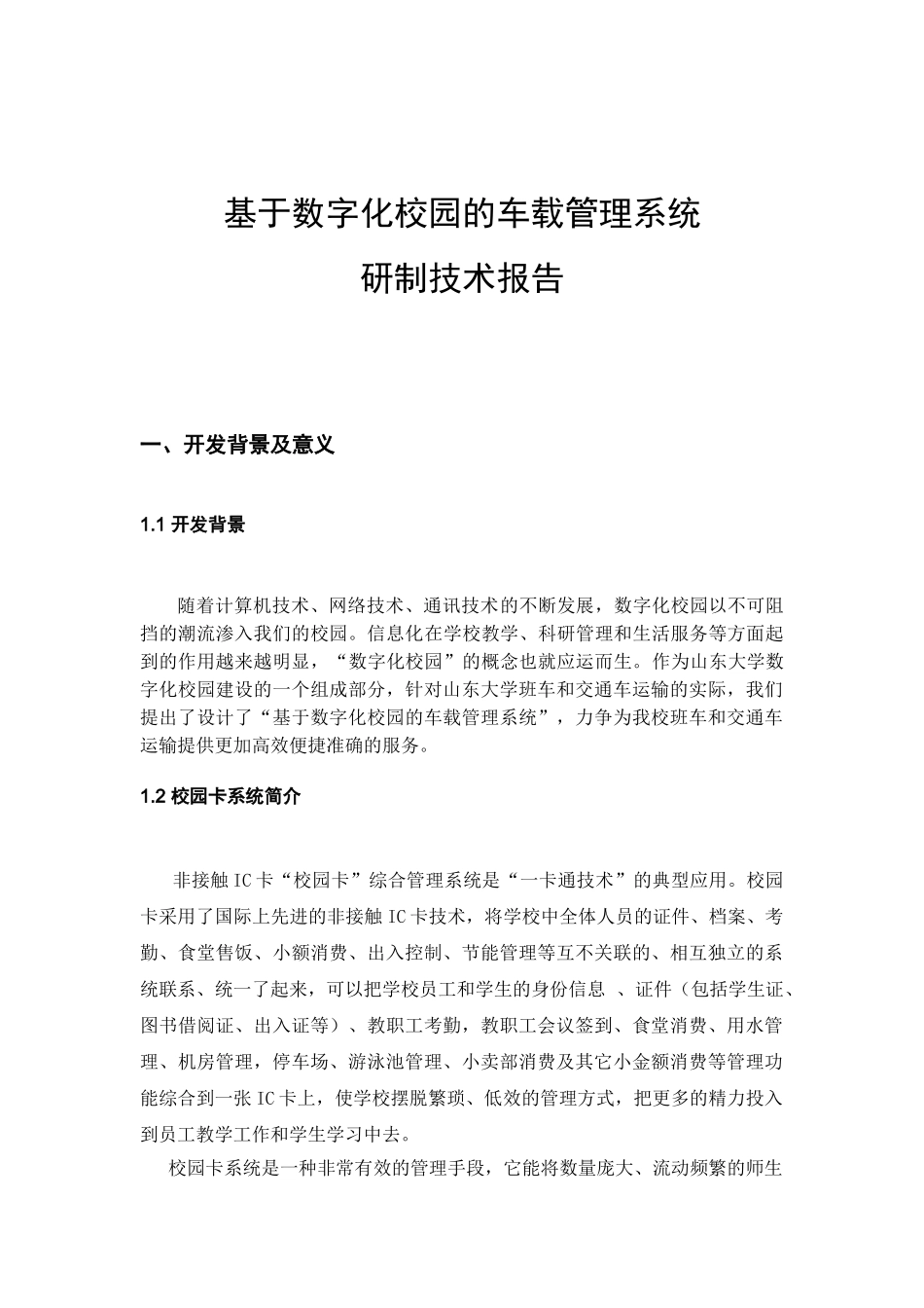 基于数字化校园的车载管理系统研制技术报告_第2页