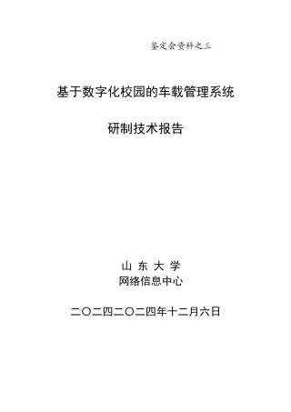 基于数字化校园的车载管理系统研制技术报告