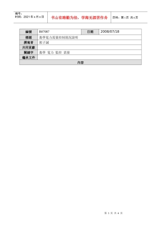 进学电力需量控制现况说明
