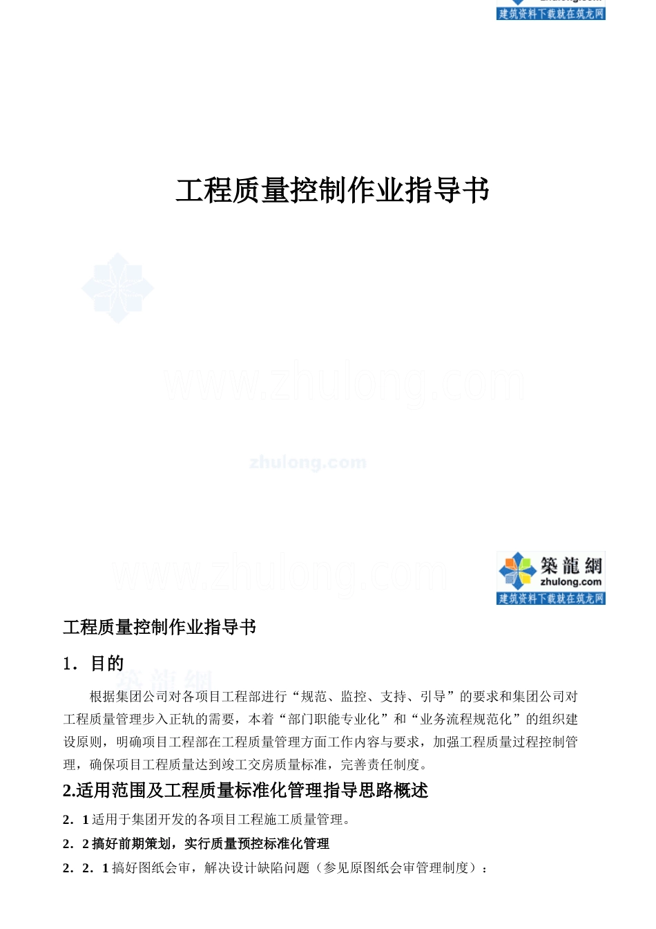 某地产集团工程质量控制作业指导书_secret_第1页