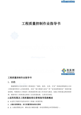某地产集团工程质量控制作业指导书_secret