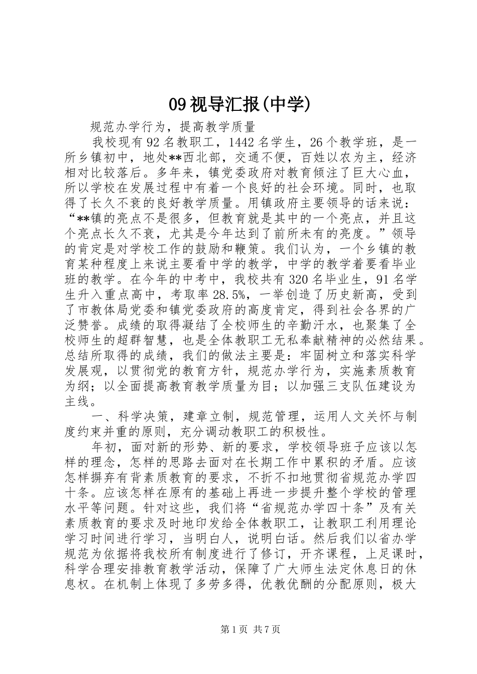 09视导汇报(中学)_第1页