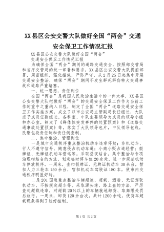 XX县区公安交警大队做好全国“两会”交通安全保卫工作情况汇报