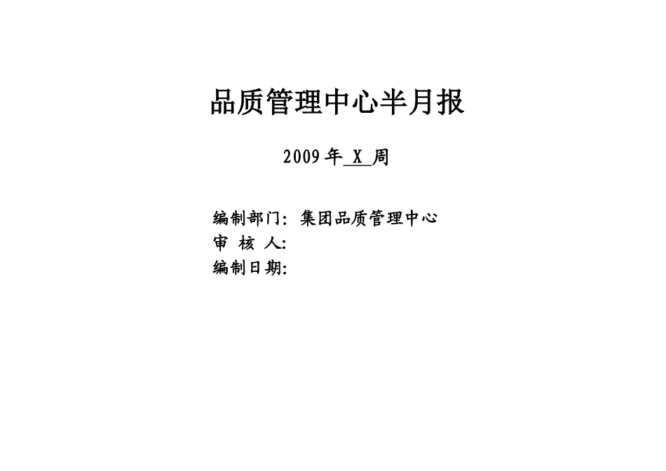品质管理中心双周报模板(总)1535215374_第1页