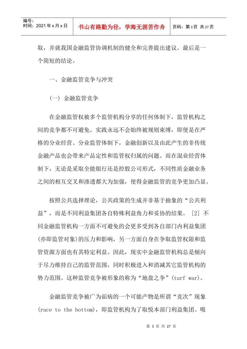 金融监管竞争、冲突与协调_第3页