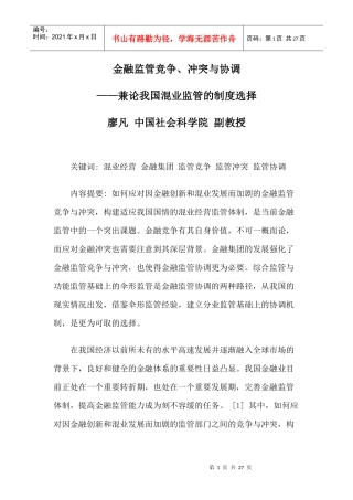 金融监管竞争、冲突与协调