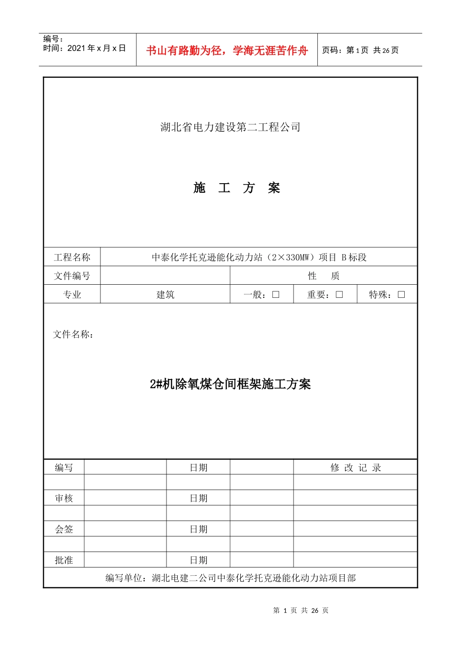 除氧煤仓间框架施工方案培训资料_第1页