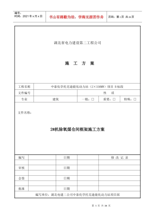 除氧煤仓间框架施工方案培训资料