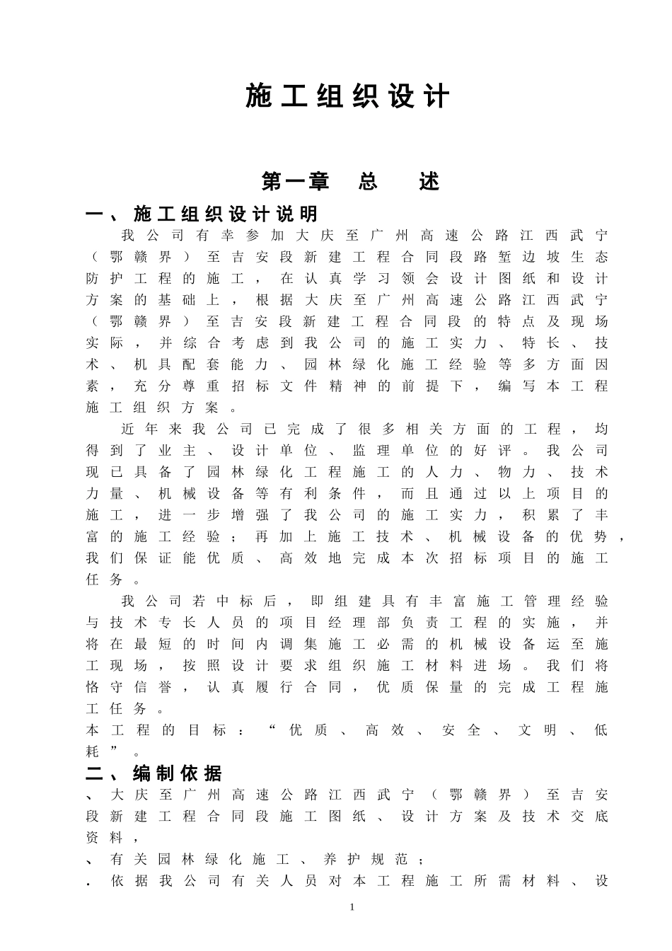 高速工程堑边坡生态防护工程施工组织方案(DOC22页)_第1页
