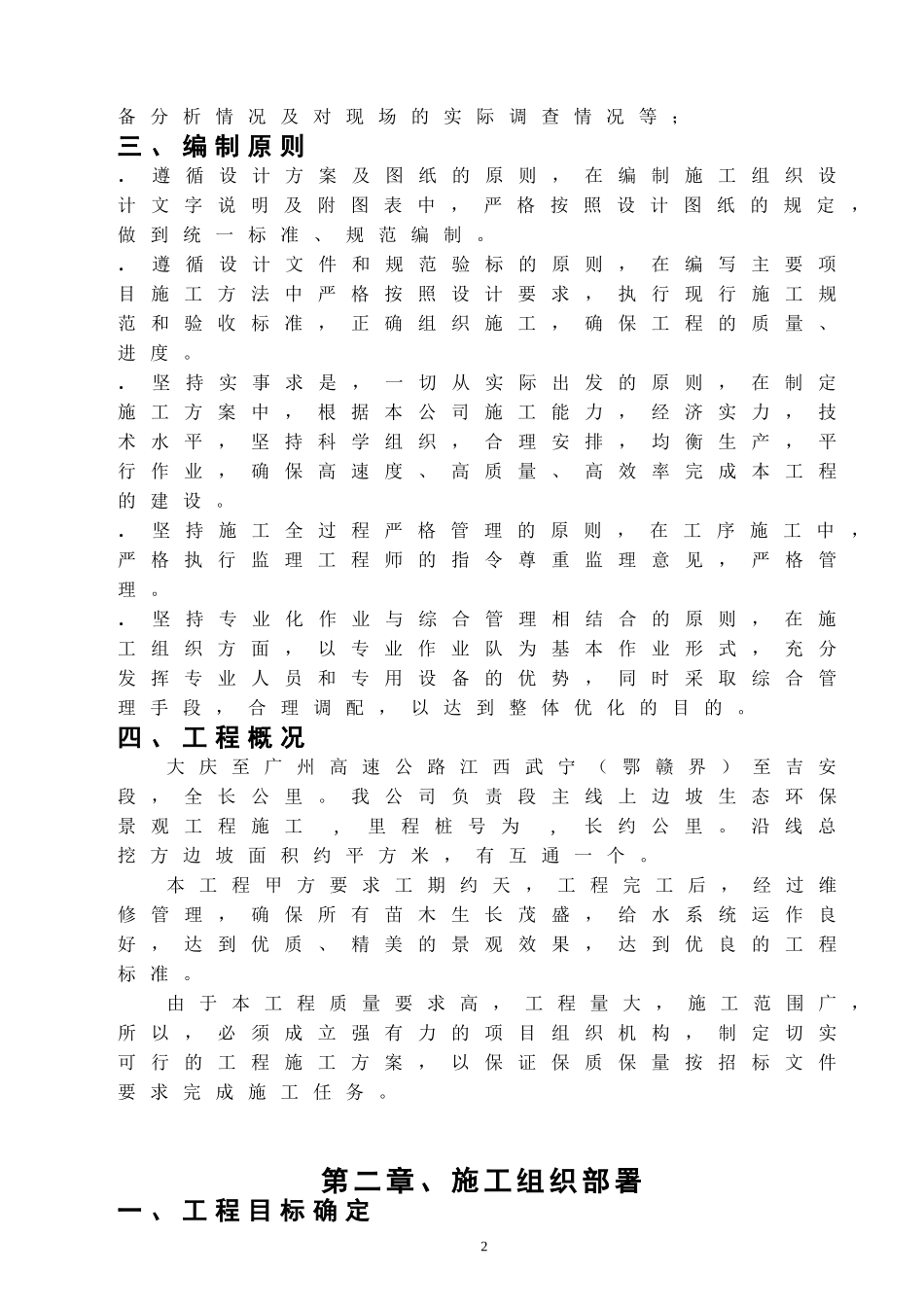高速工程堑边坡生态防护工程施工组织方案(DOC22页)_第2页