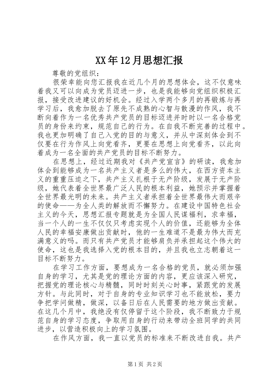 XX年12月思想汇报 (14)_第1页