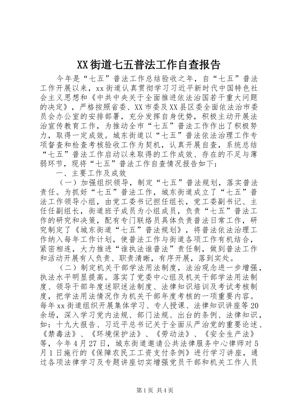 XX街道七五普法工作自查报告_第1页