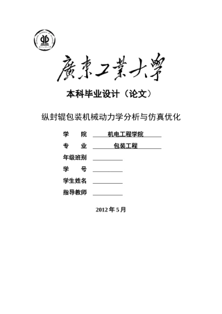 纵封辊包装机械动力学分析与仿真优化