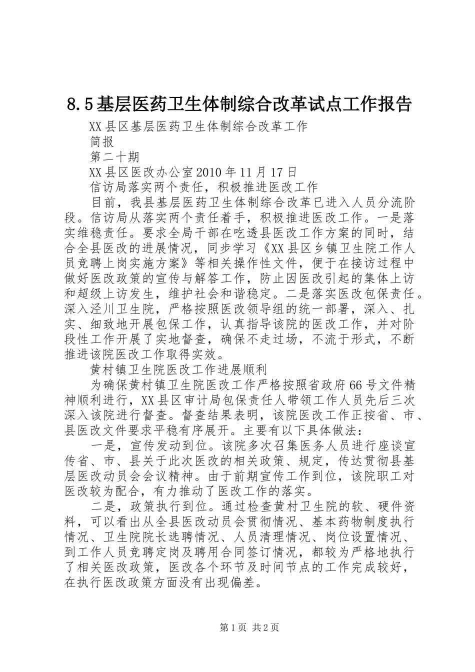 8.5基层医药卫生体制综合改革试点工作报告_第1页