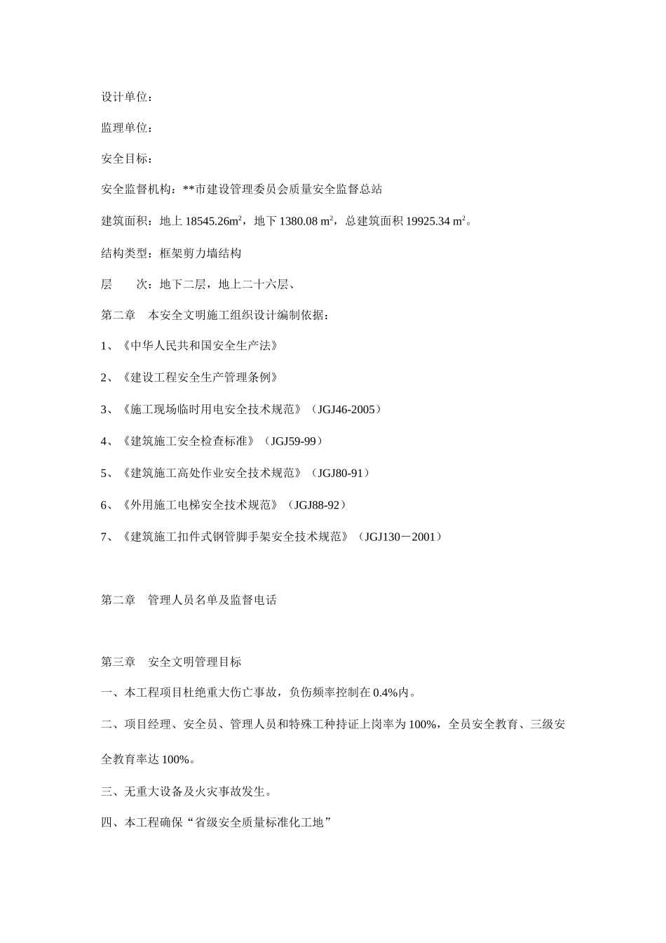 银杏国际花园6楼安全文明施工组织设计方案_第2页