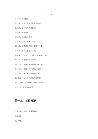 银杏国际花园6楼安全文明施工组织设计方案