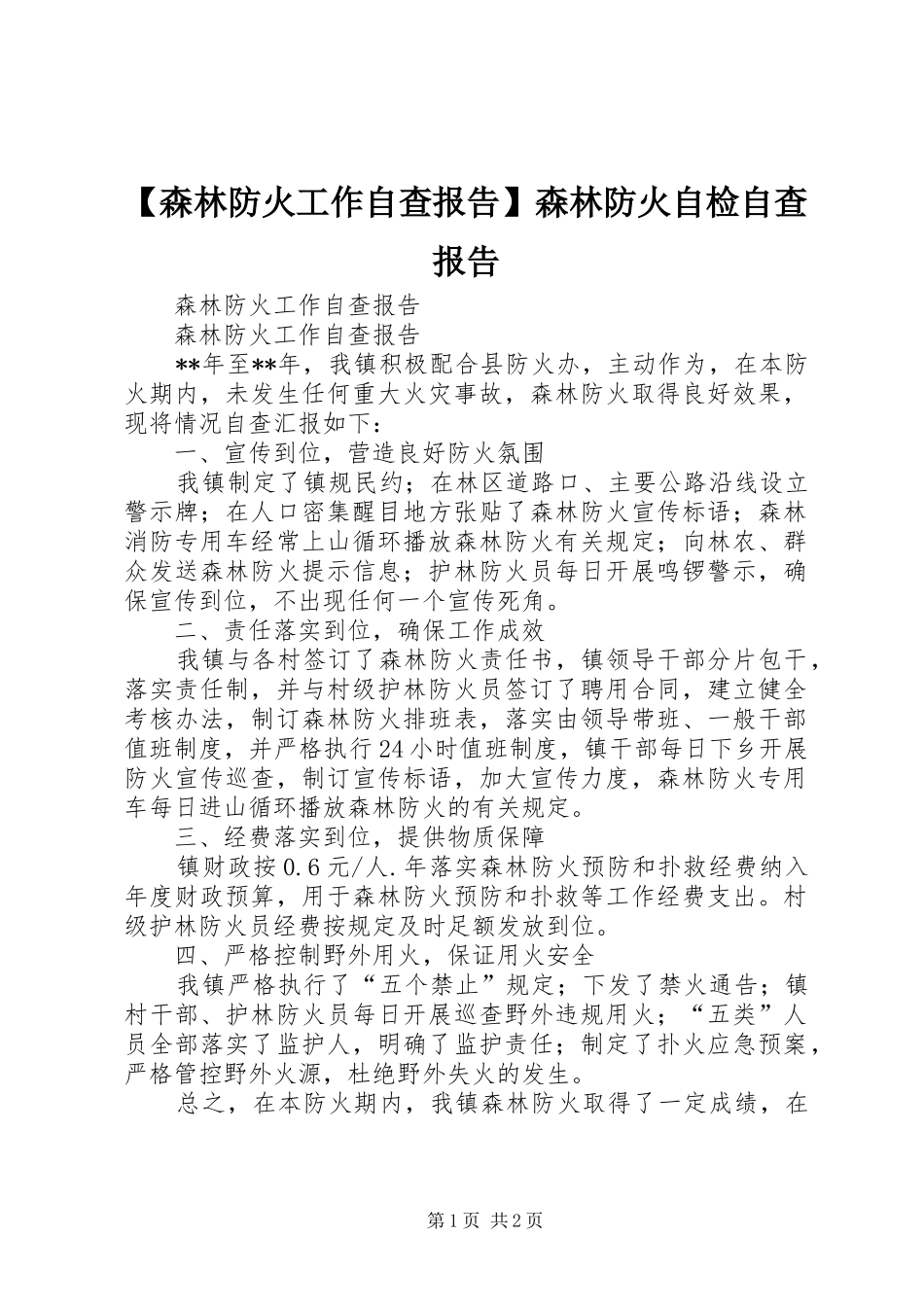 【森林防火工作自查报告】森林防火自检自查报告_第1页