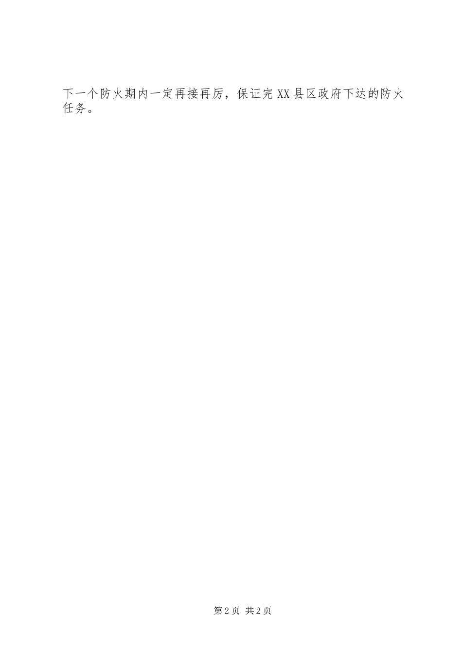 【森林防火工作自查报告】森林防火自检自查报告_第2页