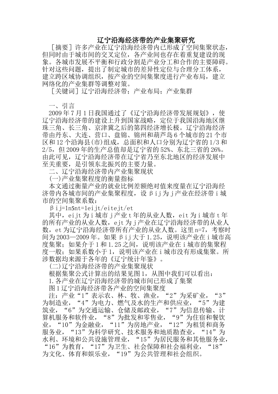 辽宁沿海经济带的产业集聚研究_第1页