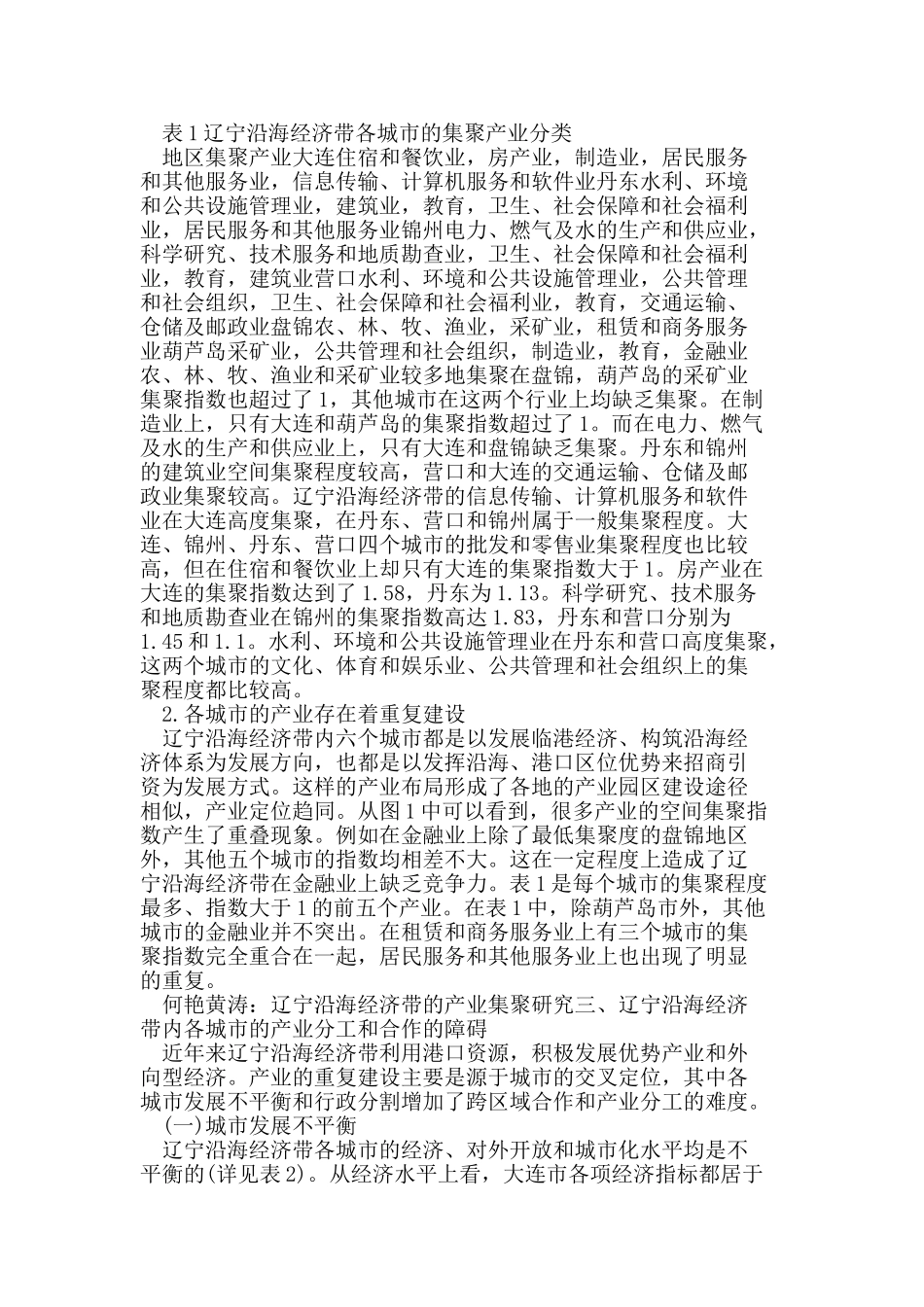 辽宁沿海经济带的产业集聚研究_第2页