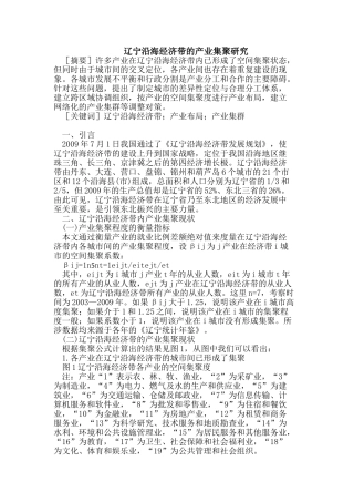 辽宁沿海经济带的产业集聚研究