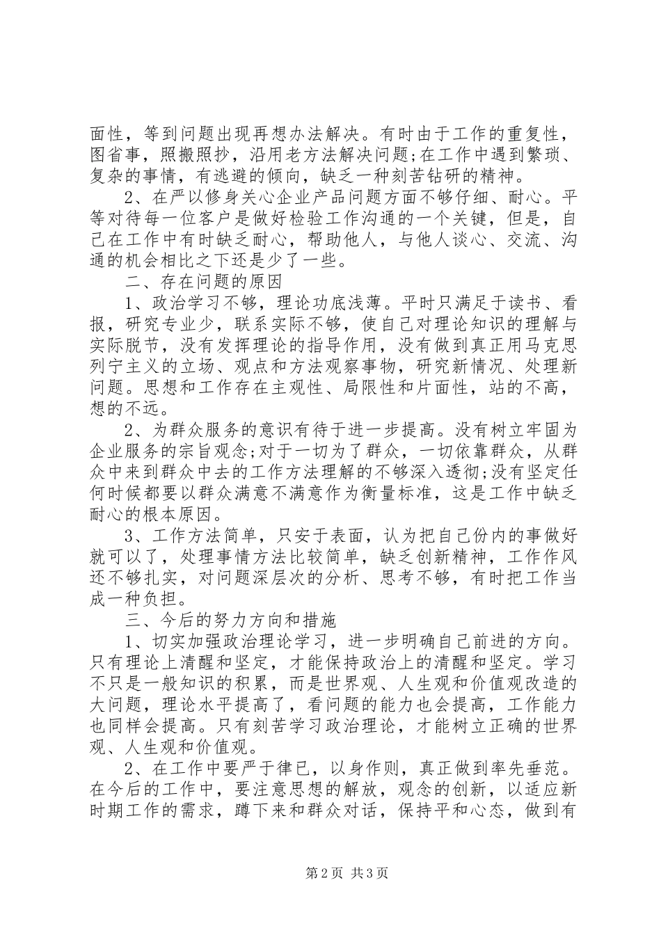 XX年领导干部三严三实自查报告范文_第2页