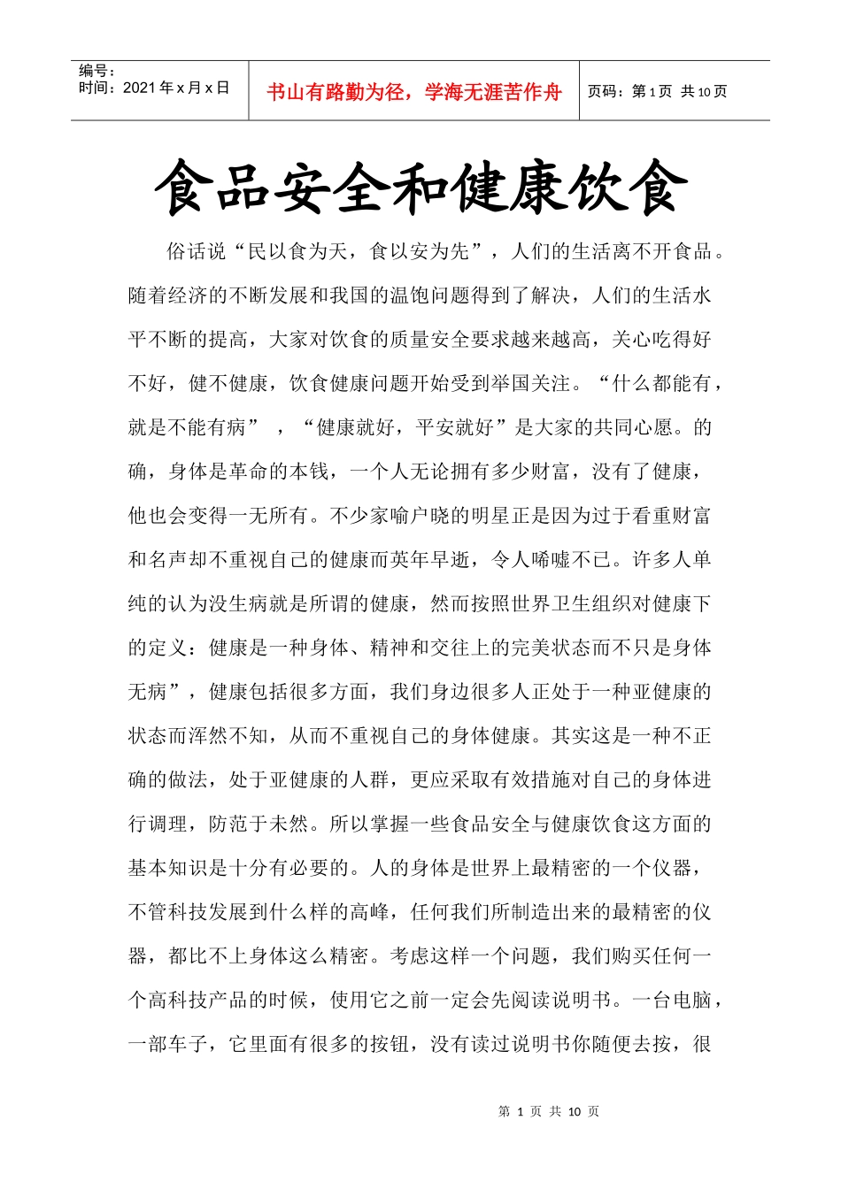 食品安全与健康饮食论文_第1页
