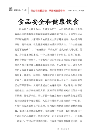 食品安全与健康饮食论文