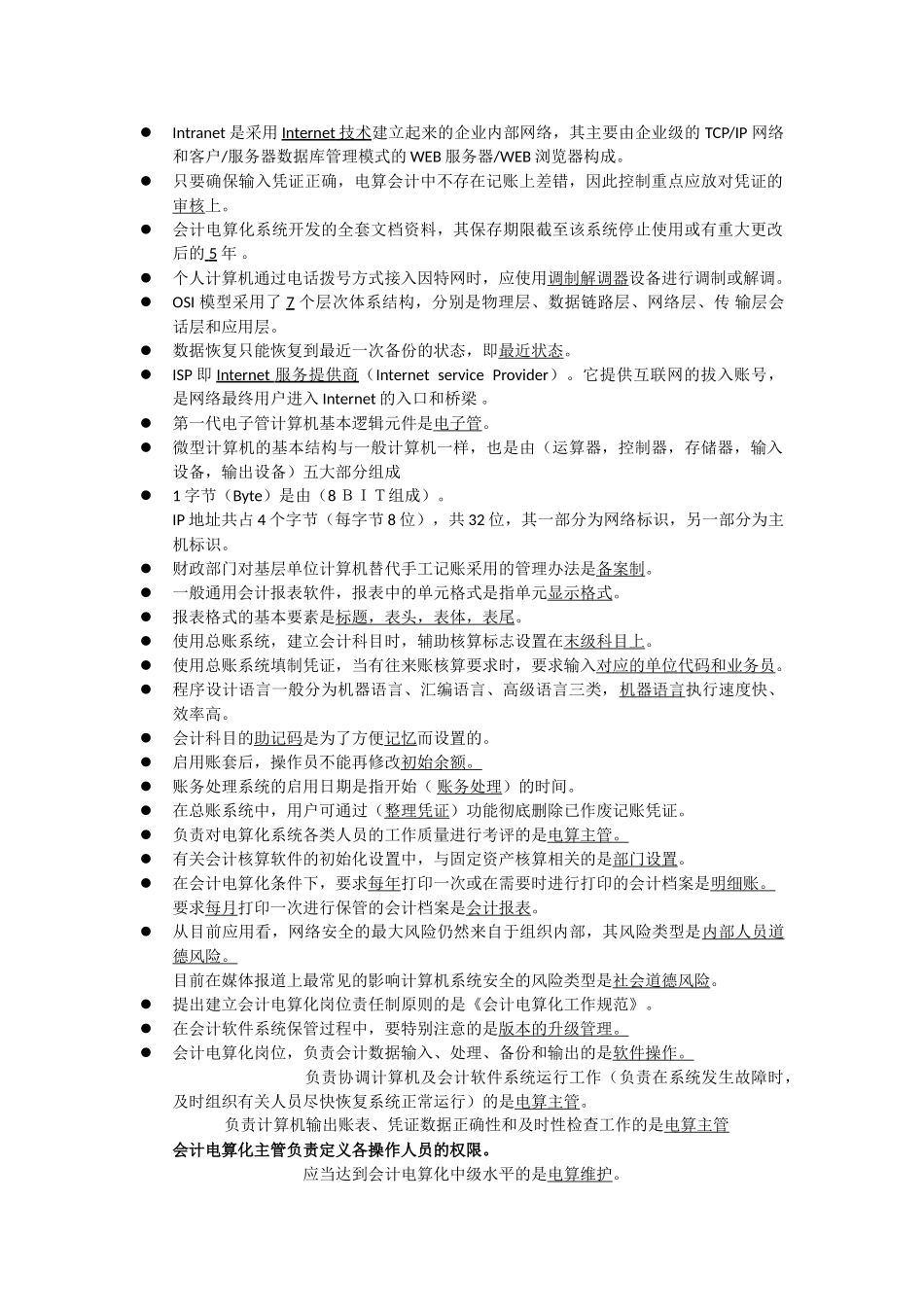 会计电算化整理知识点——2013版_第1页