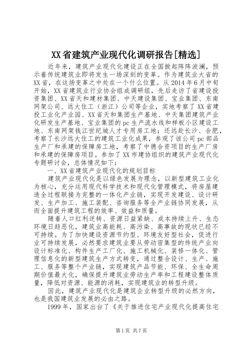 XX省建筑产业现代化调研报告[精选]_第1页