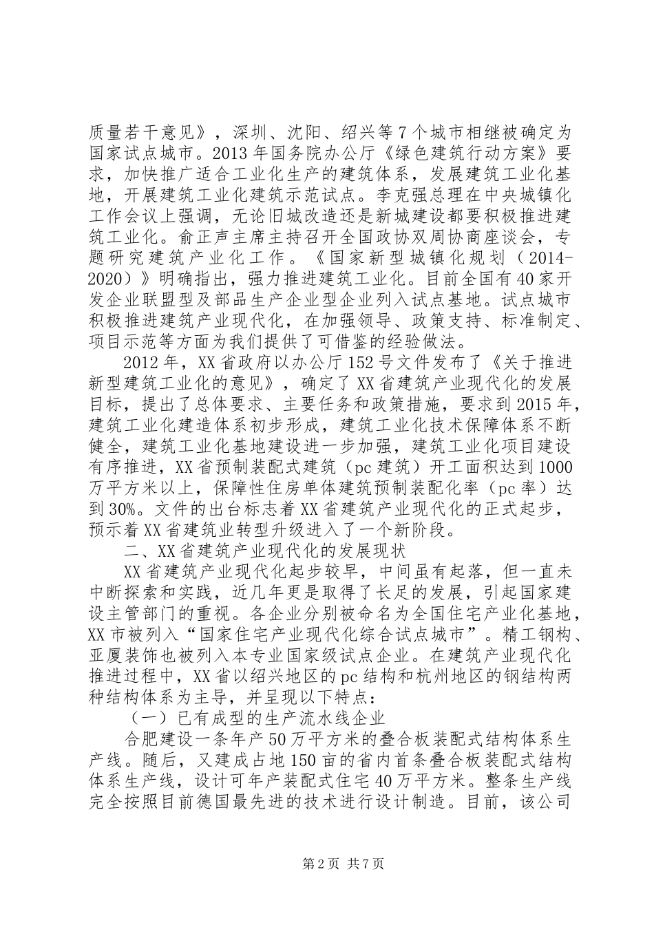 XX省建筑产业现代化调研报告[精选]_第2页