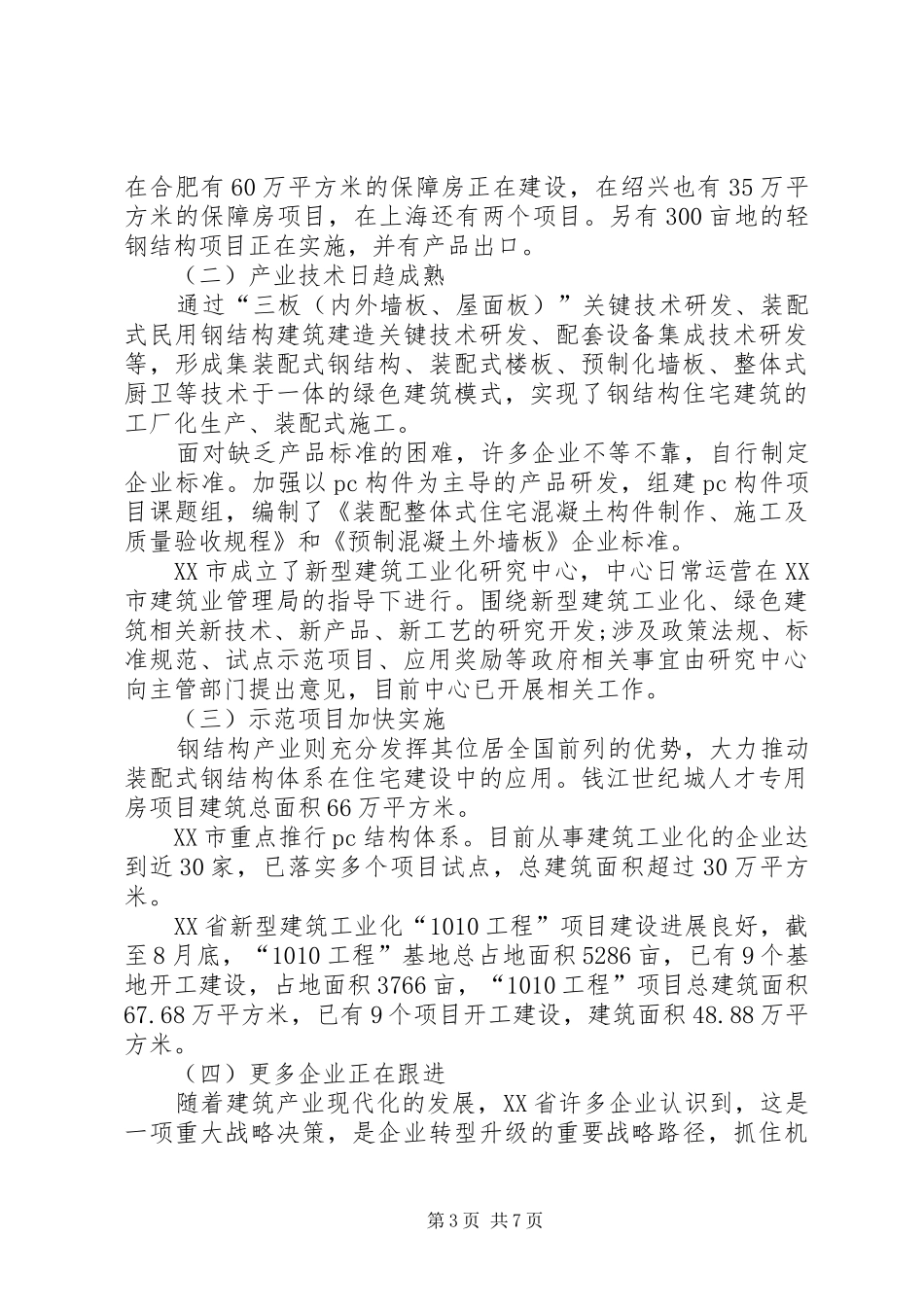 XX省建筑产业现代化调研报告[精选]_第3页
