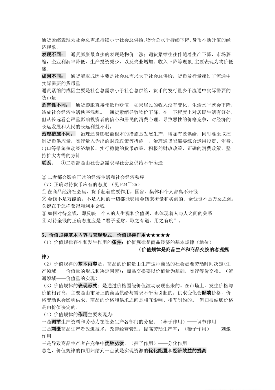 军校考试政治经济常识主干知识点汇编与重点提示_第2页