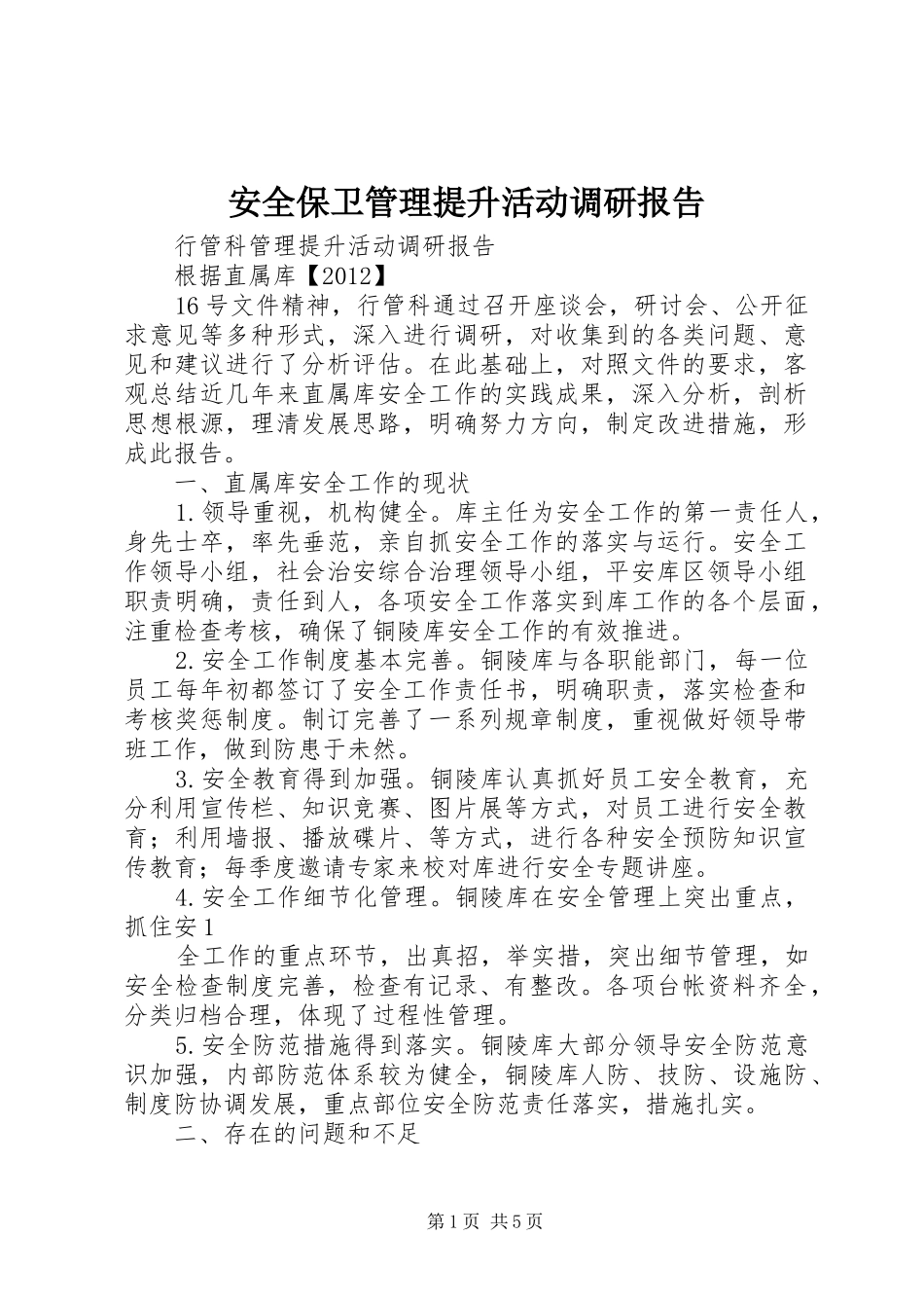 安全保卫管理提升活动调研报告_第1页