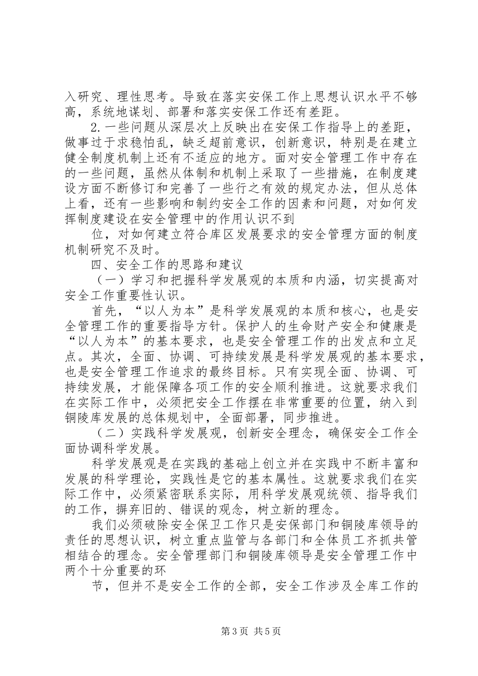 安全保卫管理提升活动调研报告_第3页