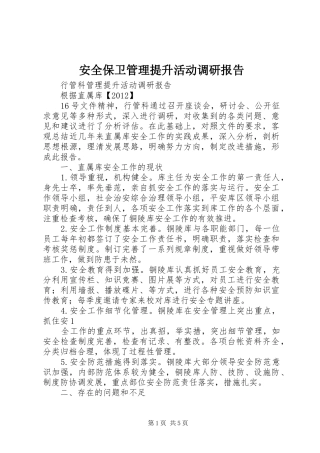 安全保卫管理提升活动调研报告