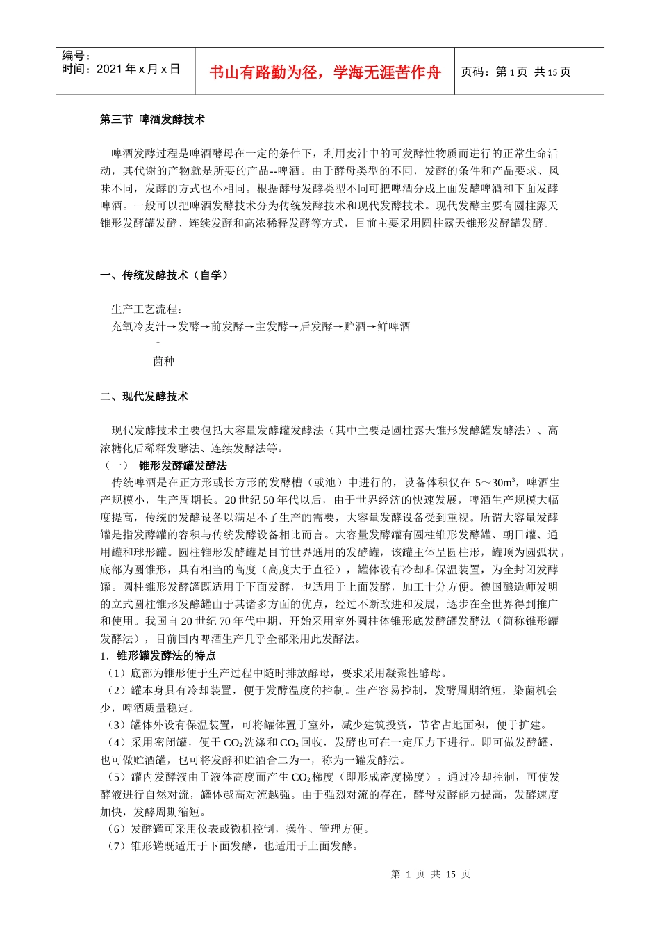 第三节啤酒发酵技术_第1页