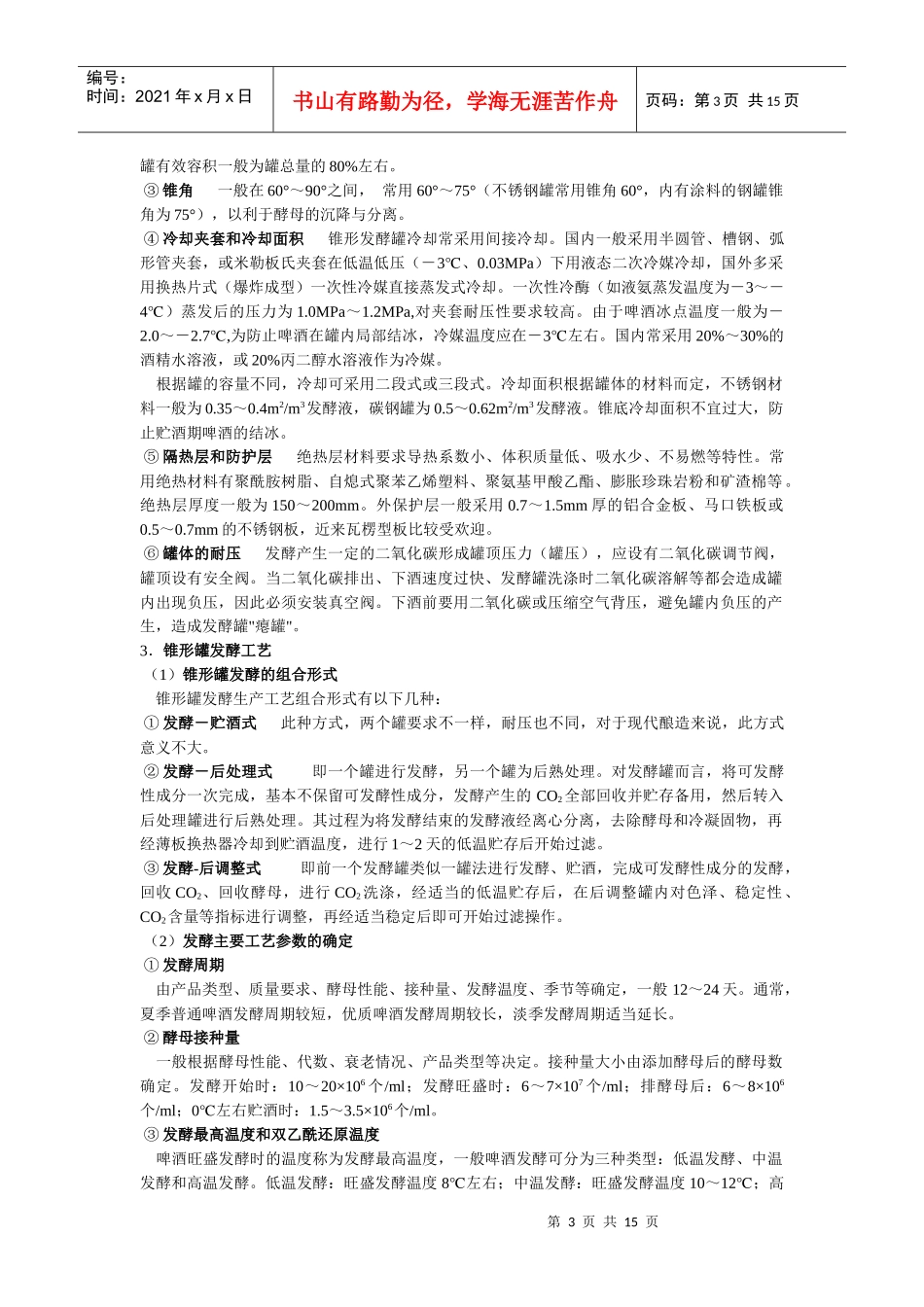 第三节啤酒发酵技术_第3页