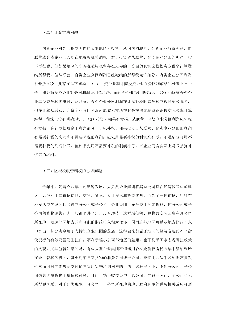 企业集团所得税问题的分析及对策_第2页