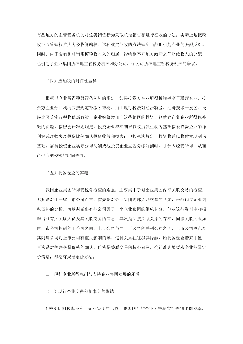 企业集团所得税问题的分析及对策_第3页